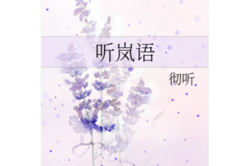 聽嵐語 聽嵐語