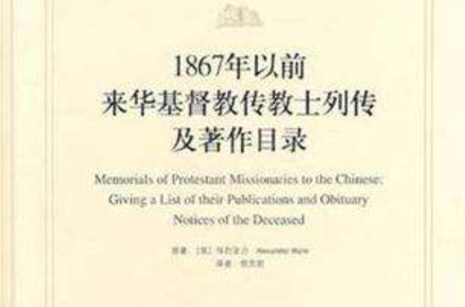 1867年以前來華基督教傳教士列傳及著作目錄