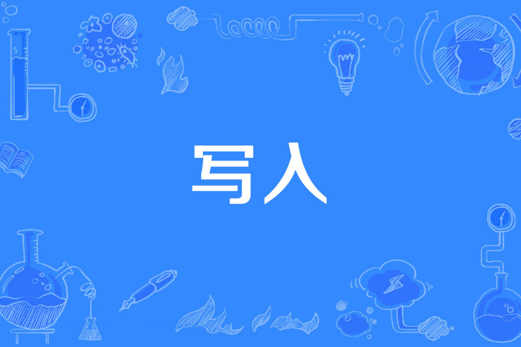 寫入 寫入