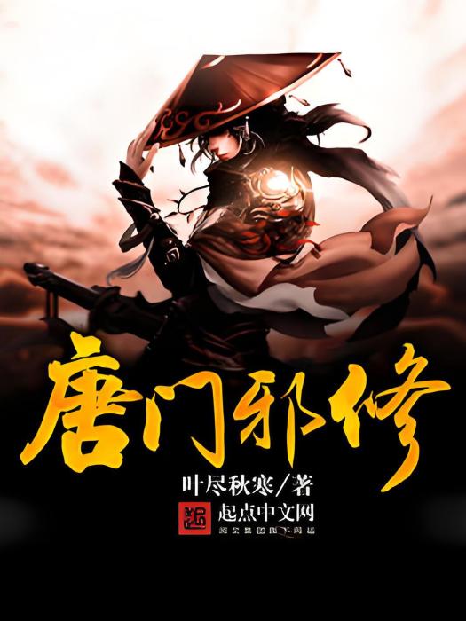 唐門邪修 唐門邪修