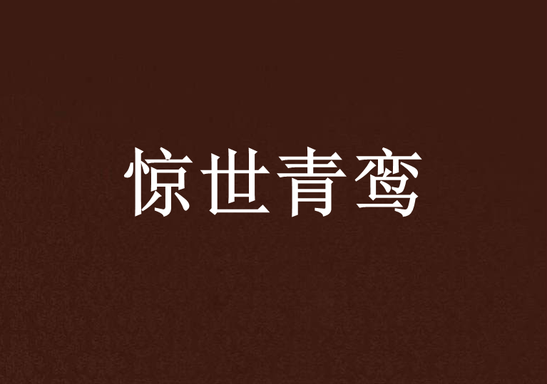 驚世青鸞 驚世青鸞