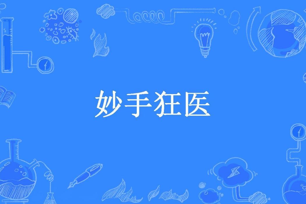 妙手狂醫(國民老八所著小說) 妙手狂醫(國民老八所著小說)