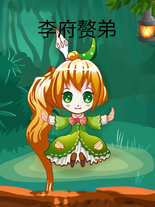 李府贅弟 李府贅弟