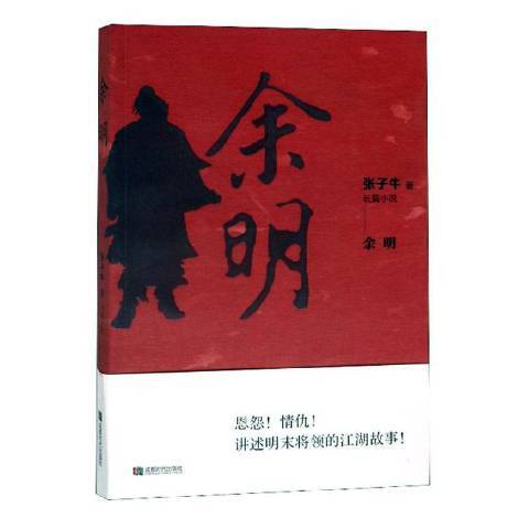 餘明(2018年成都時代出版社出版的圖書) 餘明(2018年成都時代出版社出版的圖書)