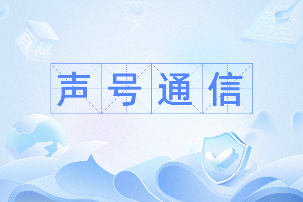 聲號通信 聲號通信