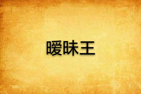 曖昧王 曖昧王
