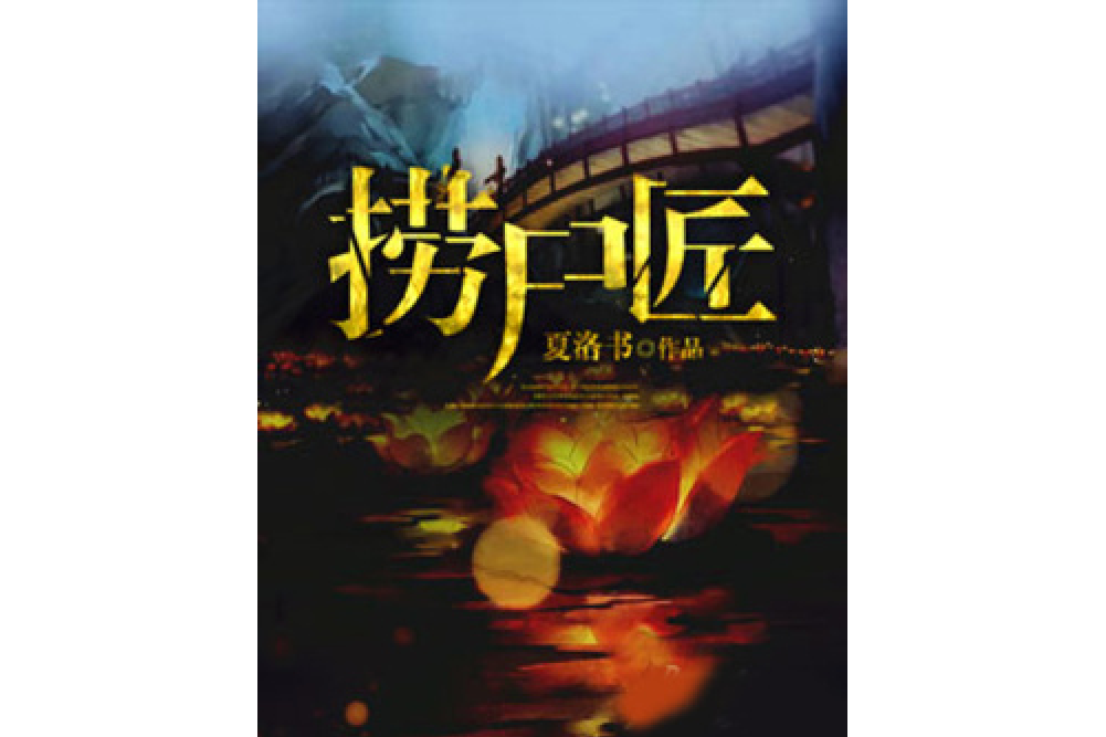 撈屍匠(夏洛書所著小說) 撈屍匠(夏洛書所著小說)