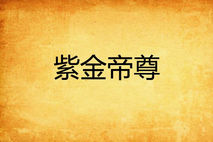 紫金帝尊 紫金帝尊
