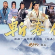 斬春劍 斬春劍