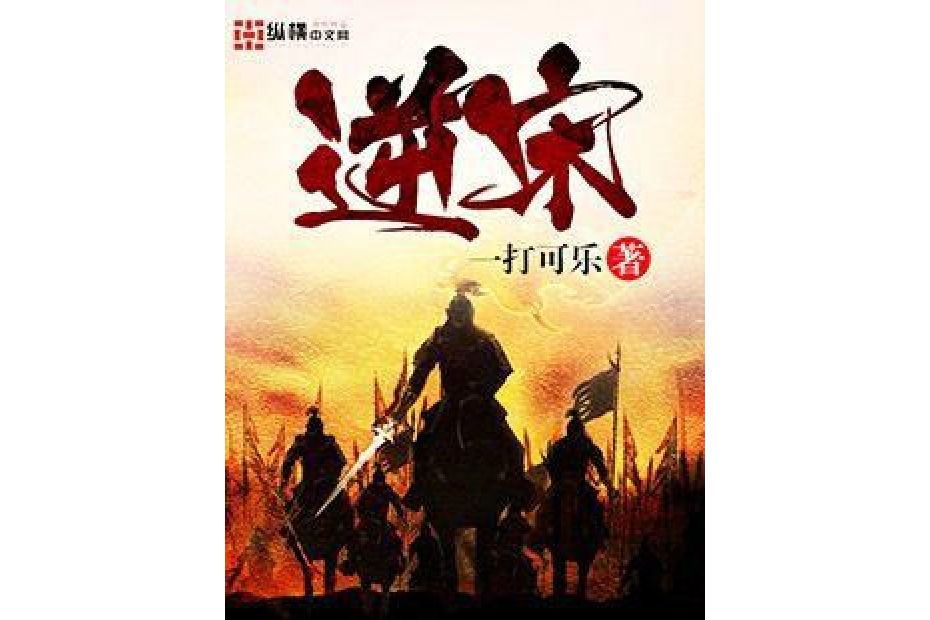 逆宋(一打可樂所著小說) 逆宋(一打可樂所著小說)