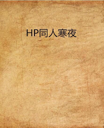 HP同人寒夜