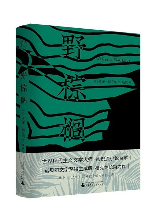 野棕櫚(2022年廣西師範大學出版社出版的長篇小說) 野棕櫚(2022年廣西師範大學出版社出版的長篇小說)