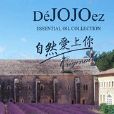法國JOJO 法國JOJO