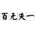 百無失一 百無失一