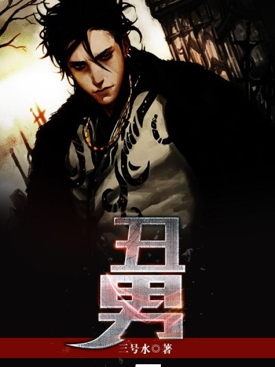 醜男(三號水原創小說作品) 醜男(三號水原創小說作品)
