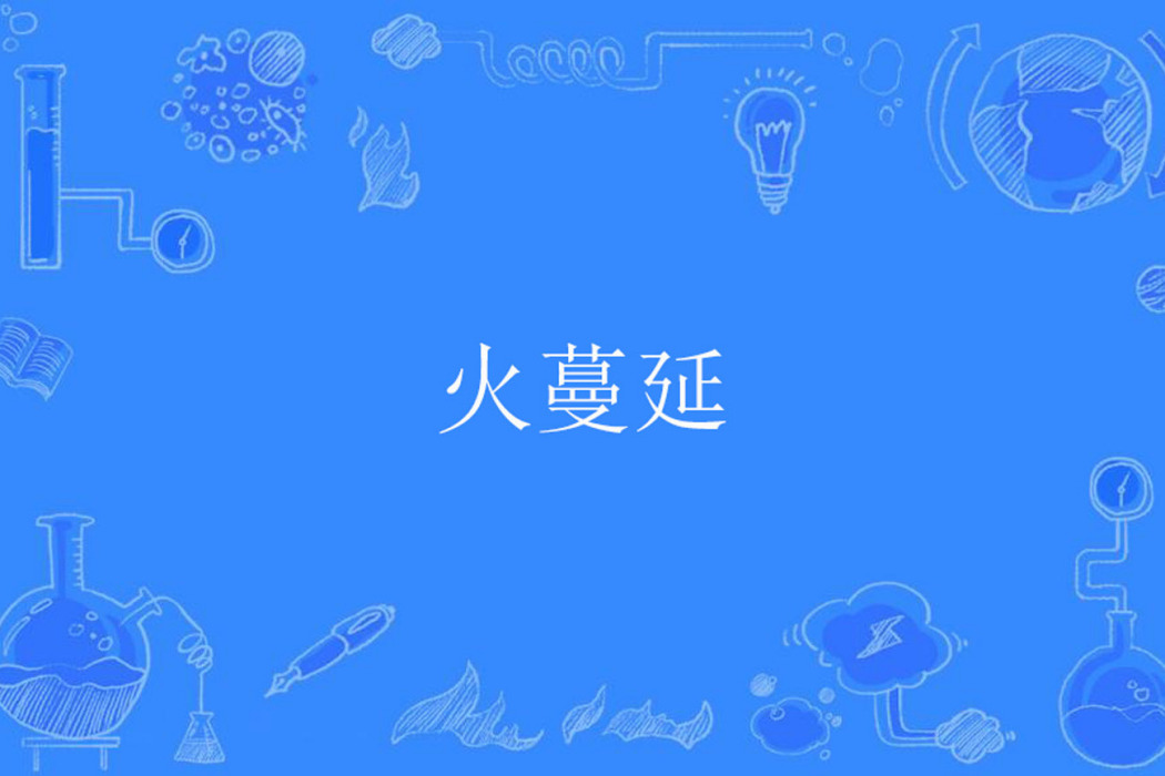 火蔓延 火蔓延