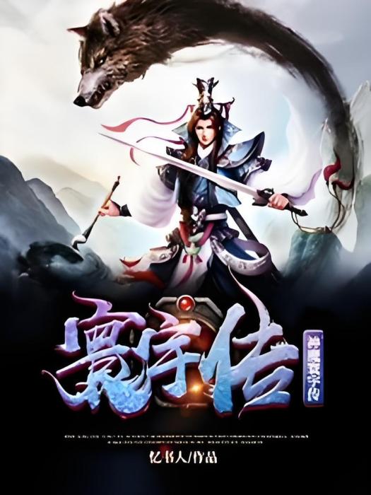 神魔寰宇傳 神魔寰宇傳