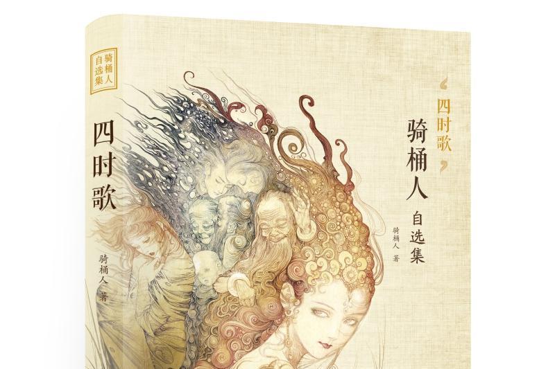 四時歌(2019年四川人民出版社出版的圖書) 四時歌(2019年四川人民出版社出版的圖書)