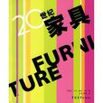 20世紀家具 20世紀家具
