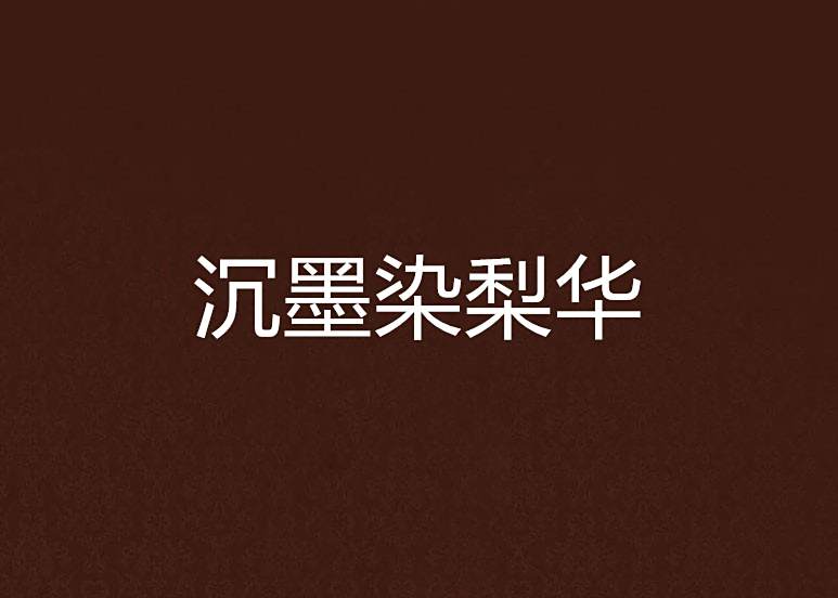 沉墨染梨華 沉墨染梨華