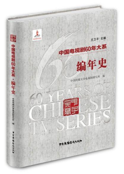 中國電視劇60年大系·編年史
