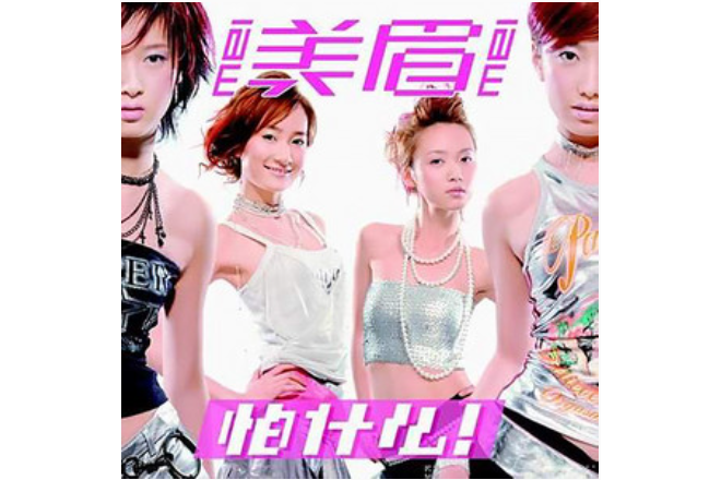 風聲(美眉《怕什麼!》專輯中的歌曲) 風聲(美眉《怕什麼!》專輯中的歌曲)