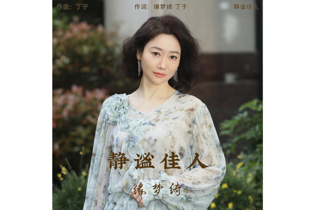 靜謐佳人 靜謐佳人
