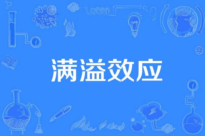 滿溢效應 滿溢效應