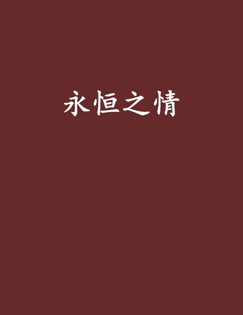 永恆之情 永恆之情
