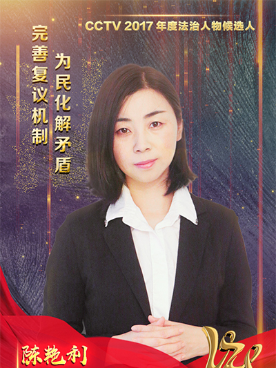 陳艷利(東營市人民政府法制辦公室行政複議科科長) 陳艷利(東營市人民政府法制辦公室行政複議科科長)