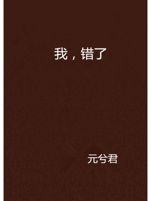 我，錯了