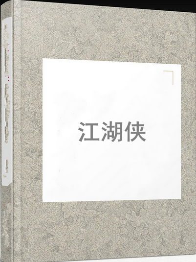 江湖俠 江湖俠