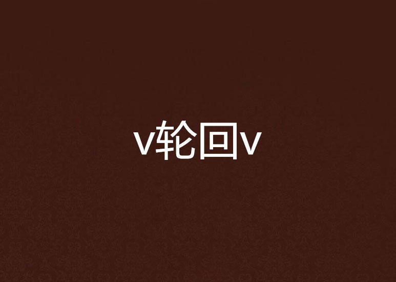 v輪迴v v輪迴v