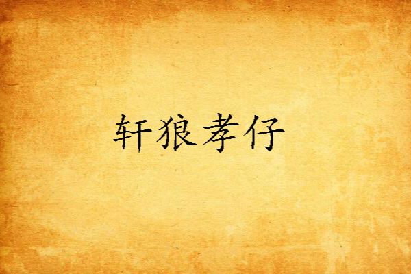 軒狼孝仔 軒狼孝仔