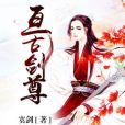 亘古劍尊 亘古劍尊