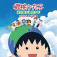 櫻桃子(小丸子（日本動漫《櫻桃小丸子》中的角色）)