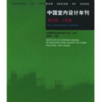 中國室內設計年刊：工程篇