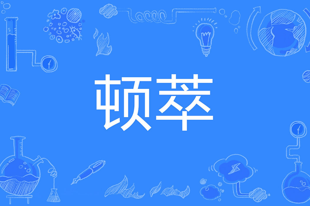 頓萃