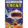 無情的海洋 無情的海洋