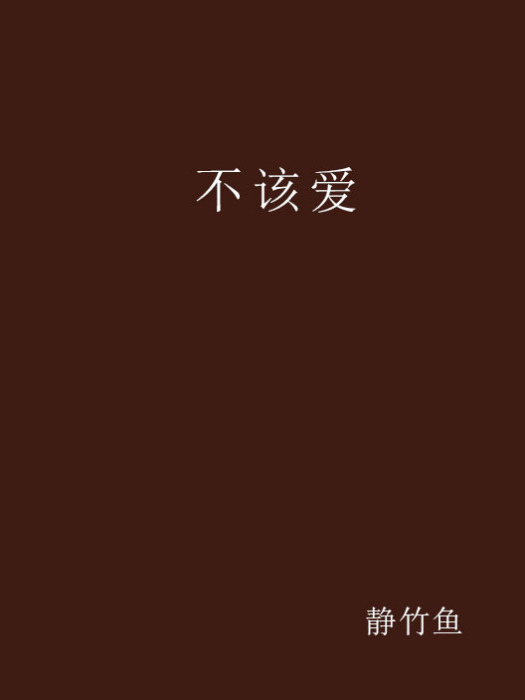不該愛(小說) 不該愛(小說)