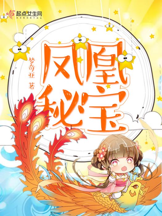 鳳凰秘寶 鳳凰秘寶