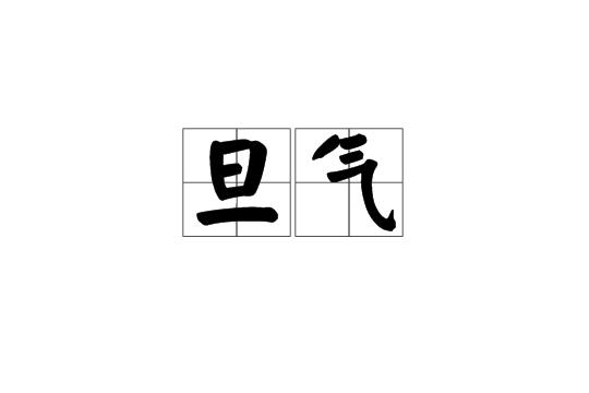旦氣