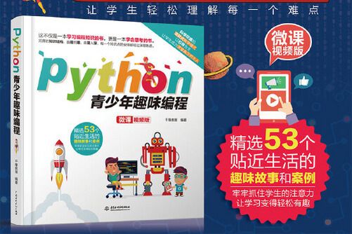 python青少年趣味編程(2021年水利水電出版社出版的圖書) python青少年趣味編程(2021年水利水電出版社出版的圖書)