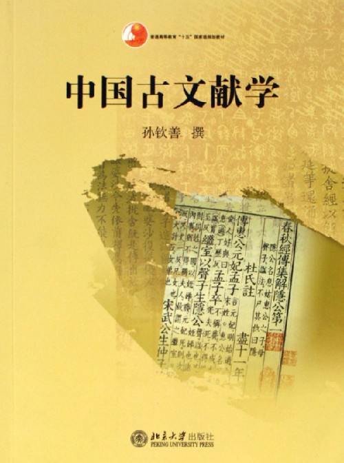 中國古文獻學