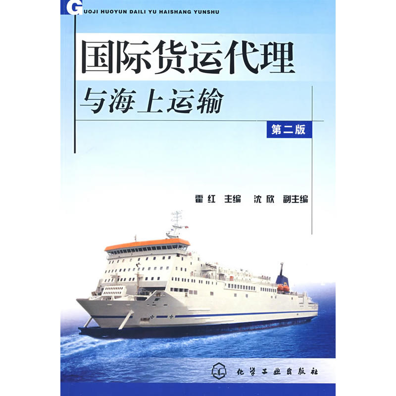 國際貨運代理與海上運輸（第二版）