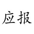 應報 應報