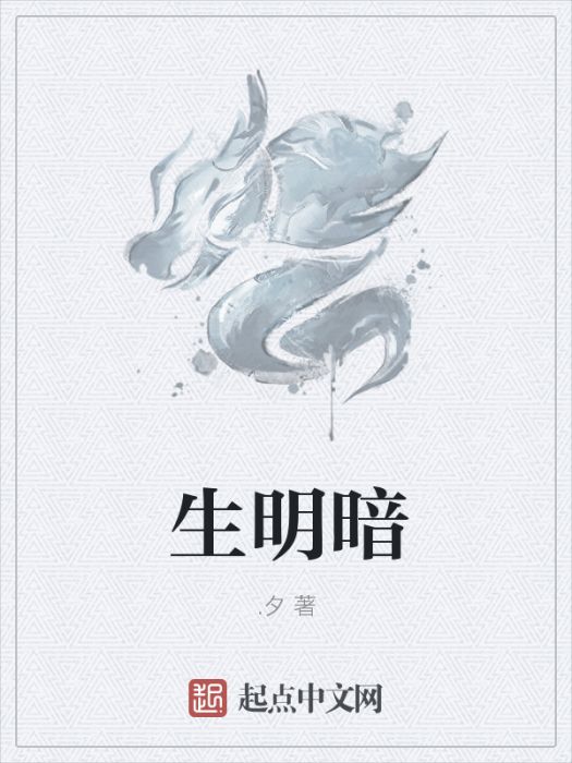 生明暗 生明暗