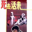 死去活來(1987年李新執導電影)