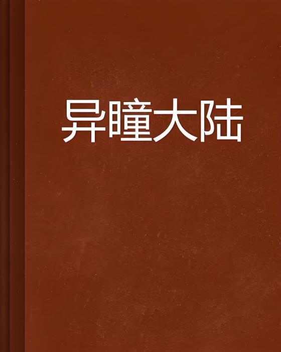 異瞳大陸 異瞳大陸