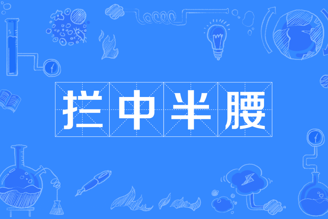 攔中半腰 攔中半腰